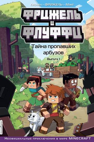 Фрижель и Флуффи. Тайна пропавших арбузов. Выпуск 1