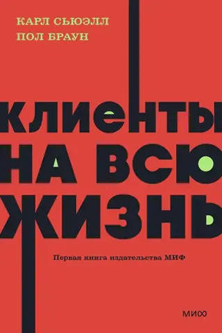 Клиенты на всю жизнь