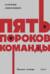 Пять пороков команды. Бизнес-роман
