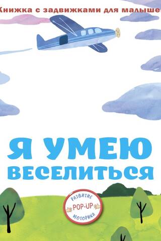 Я умею веселиться