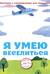 Я умею веселиться