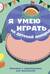Я умею играть на детской площадке