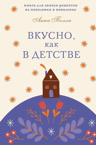 Gardas, gluži kā bērnībā. Recepšu grāmata nākamajām paaudzēm.