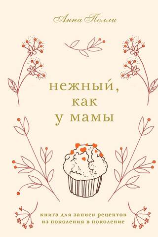 Maiga kā mammai. Recepšu grāmata nākamajām paaudzēm.