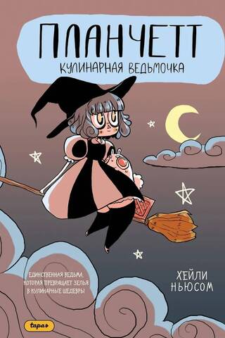 Planchette. The Culinary Witch