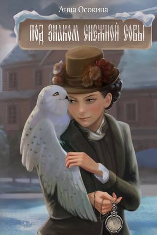 Under the sign of the snowy owl
