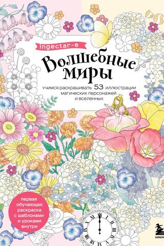 Maģiskās pasaules: iemācieties iekrāsot 53 maģisku tēlu un Visumu ilustrācijas