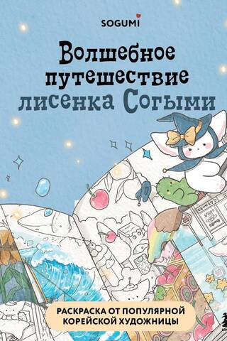 Волшебное путешествие лисенка Согыми. Раскраска