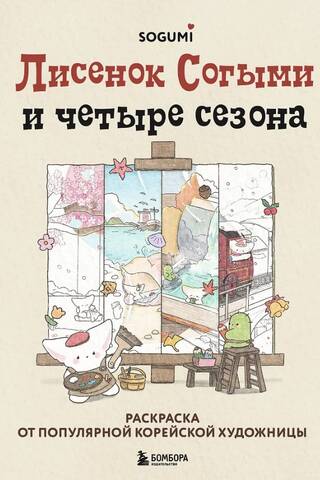 Лисенок Согыми и четыре сезона. Раскраска