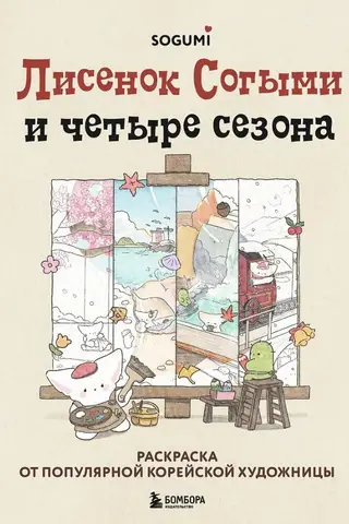 Лисенок Согыми и четыре сезона. Раскраска