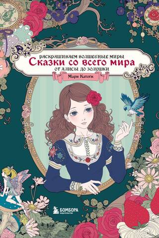 Fairy Tales from Around the World. Coloring the Magical Worlds of Marie Katogi: From Alice to Cinderella