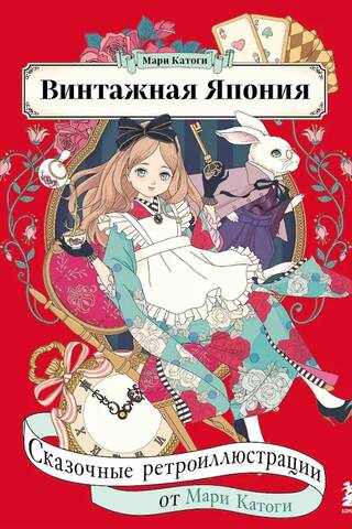 Vintage Japan: Fairytale Retro Illustrations by Mari Katogi