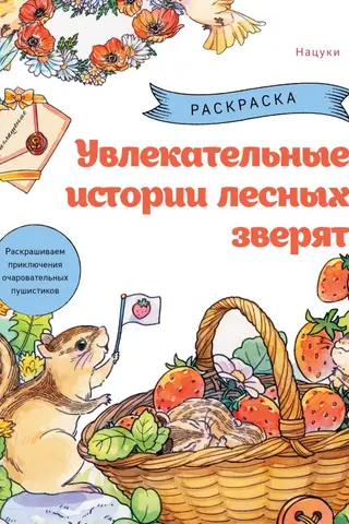 Aizraujoši stāsti par meža dzīvniekiem. Izkrāso šo burvīgo pūkaino radību piedzīvojumus.