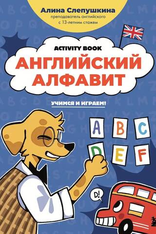Английский алфавит: учимся и играем! Activity Book