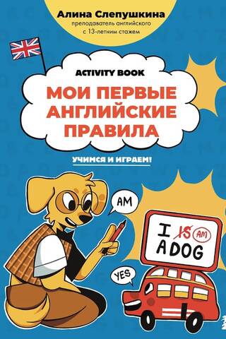 Mani pirmie angļu valodas noteikumi: Mācies un spēlējies! Aktivitāšu grāmata