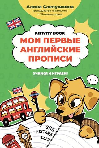 Мои первые английские прописи: учимся и играем! Activity Book