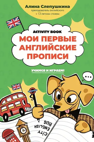 Мои первые английские прописи: учимся и играем! Activity Book