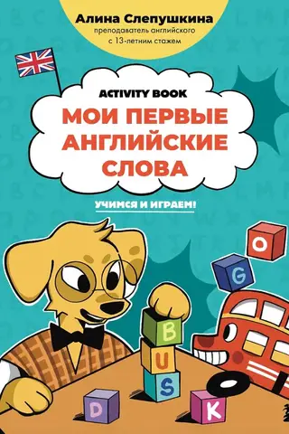 Мои первые английские слова: учимся и играем! Activity book