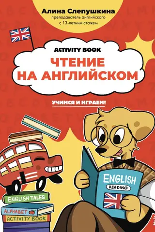 Чтение на английском: учимся и играем! Activity Book