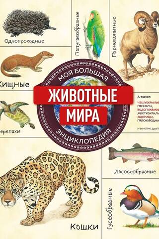 Животные мира. Моя большая энциклопедия