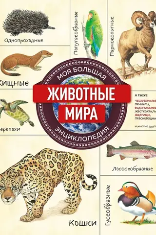 Животные мира. Моя большая энциклопедия