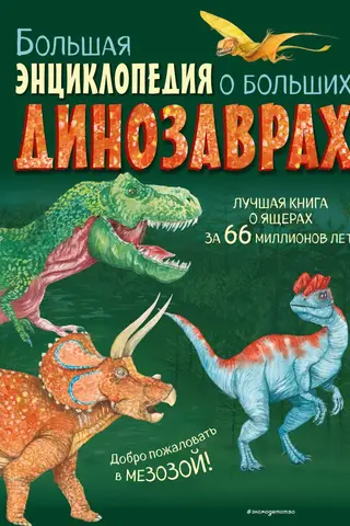 Большая энциклопедия о больших динозаврах