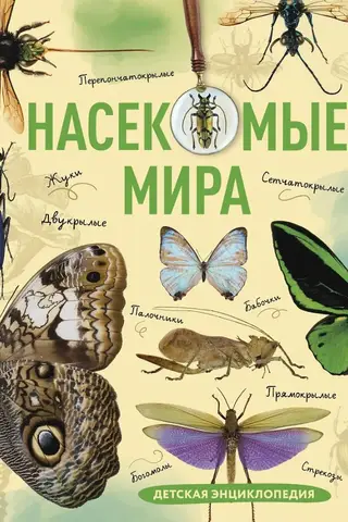 Насекомые мира. Детская энциклопедия