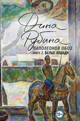 Наполеонов обоз. Белые лошади. Книга 2