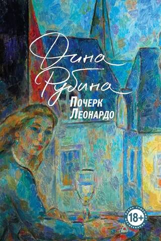Почерк Леонардо