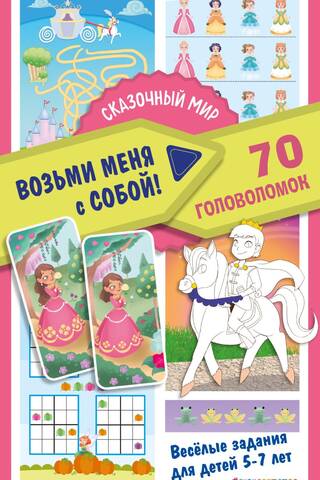 Pasaku pasaule. 70 mīklas.