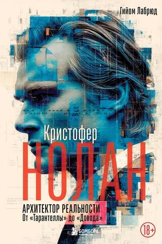 Кристофер Нолан. Архитектор реальности. От «Тарантеллы» до «Довода»