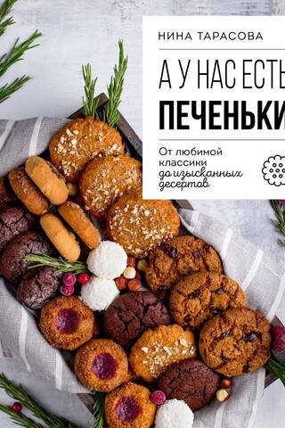 А у нас есть печеньки! От любимой классики до изысканных десертов
