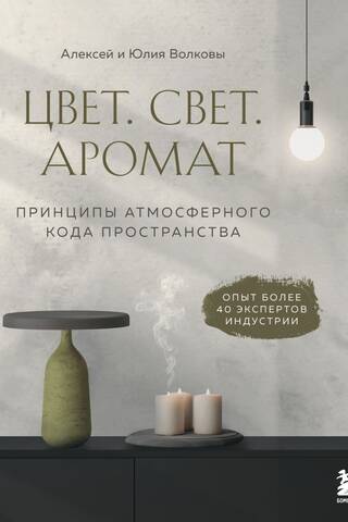 Color. Light. Aroma. Principles of the Atmospheric Code of Space