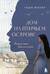 Дом на Птичьем острове. Книга первая: Рожденная быть второй