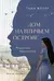 Дом на Птичьем острове. Книга первая: Рожденная быть второй