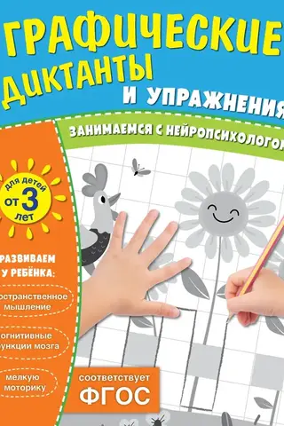 Grafiskie diktāti un vingrinājumi bērniem no 3 gadu vecuma