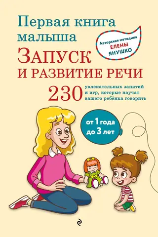 Mazuļa pirmā grāmata: runas attīstība un iesākšana. Vecums: 1–3 gadi