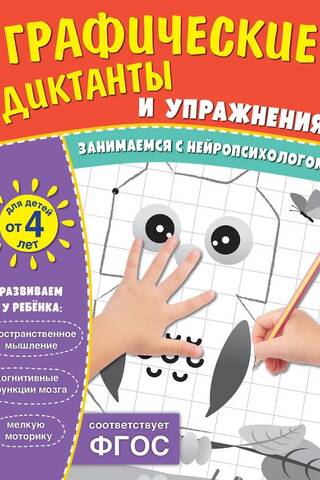 Графические диктанты и упражнения для детей от 4 лет
