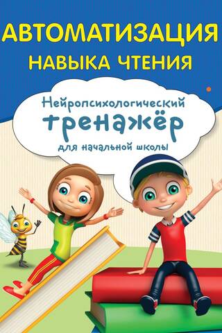 Автоматизация навыка чтения