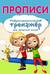 Прописи. Нейропсихологический тренажер для начальной школы
