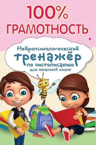 100% грамотность. Нейропсихологический тренажер по чистописанию для начальной школы
