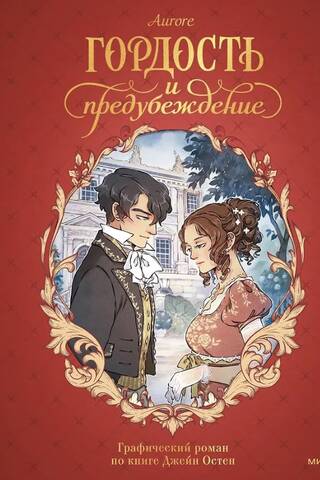 Pride and Prejudice: A Graphic Novel Based on Jane Austen's Book