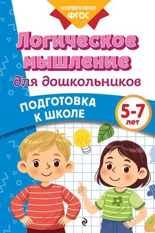 Loģiskā domāšana pirmsskolas vecuma bērniem