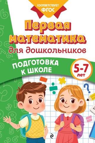 Pirmā matemātika pirmsskolas vecuma bērniem