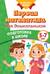 Первая математика для дошкольников