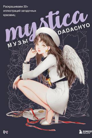 Mystica. Музы DADACHYO. Раскрашиваем 30+ иллюстраций загадочных красавиц