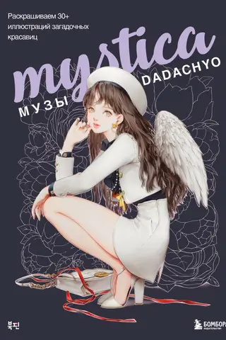 Mystica. Muses of DADACHYO. Color 30+ illustrations of mysterious beauties.