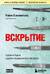 Вскрытие: суровые будни судебно-медицинского эксперта