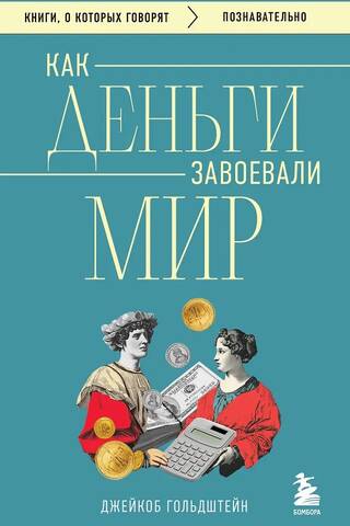 Как деньги завоевали мир