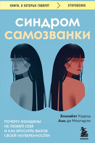 Синдром самозванки. Почему женщины не любят себя и как бросить вызов своей неуверенности